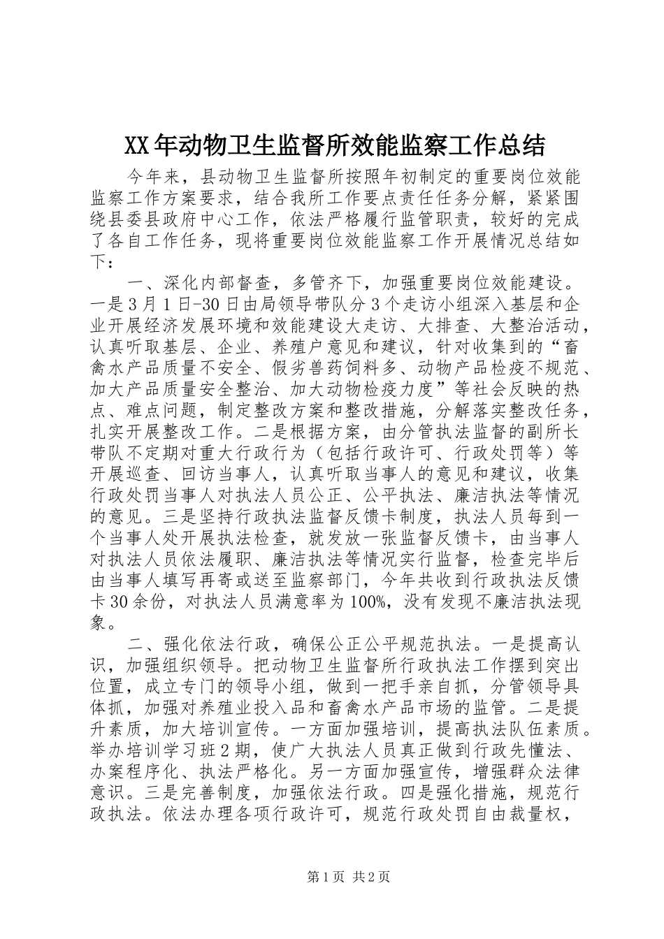 XX年动物卫生监督所效能监察工作总结_第1页