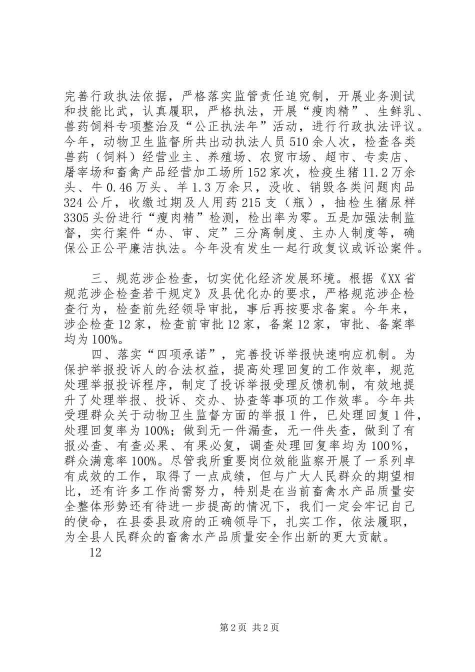 XX年动物卫生监督所效能监察工作总结_第2页