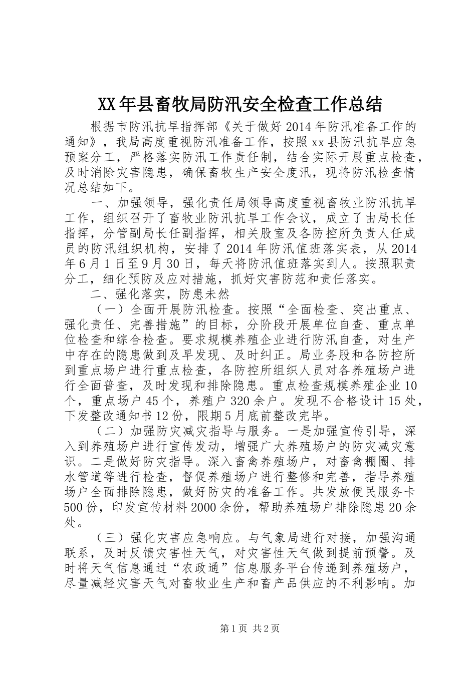 XX年县畜牧局防汛安全检查工作总结_第1页