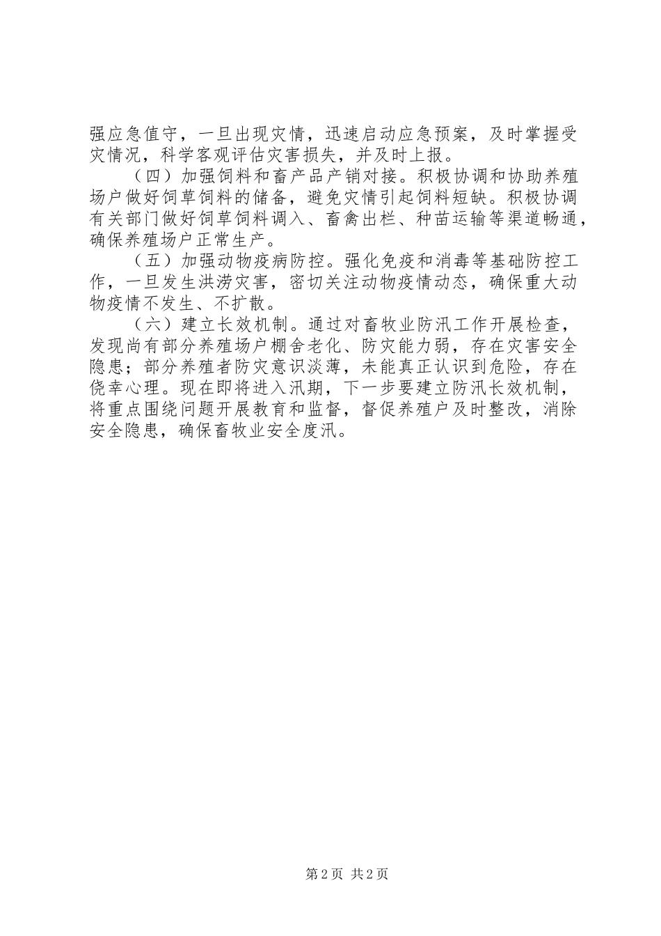 XX年县畜牧局防汛安全检查工作总结_第2页