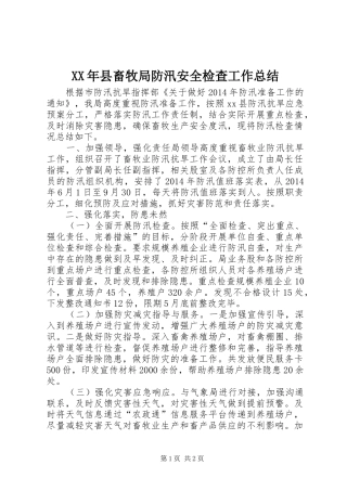 XX年县畜牧局防汛安全检查工作总结