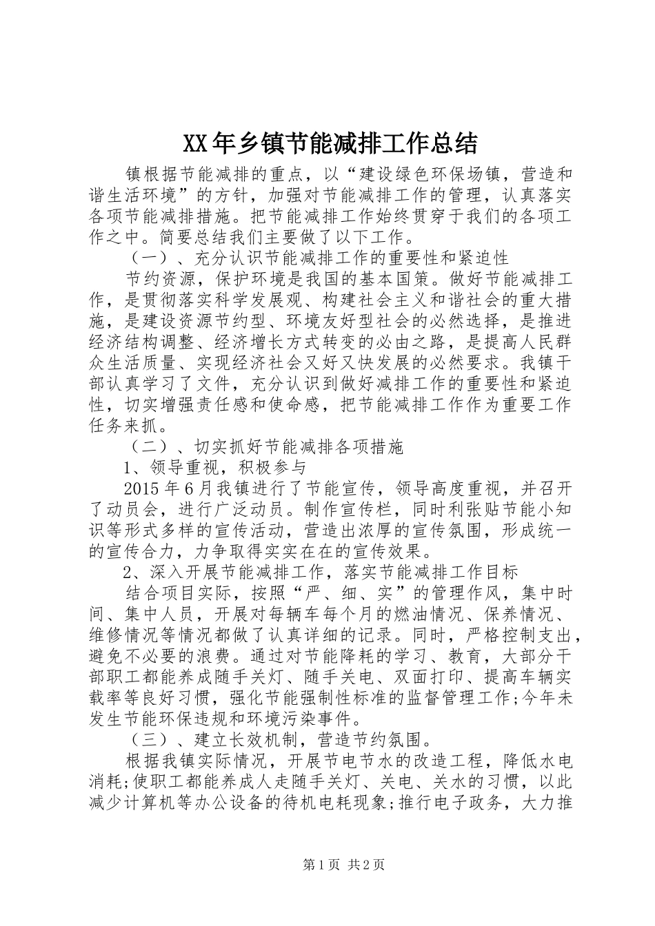 XX年乡镇节能减排工作总结_第1页