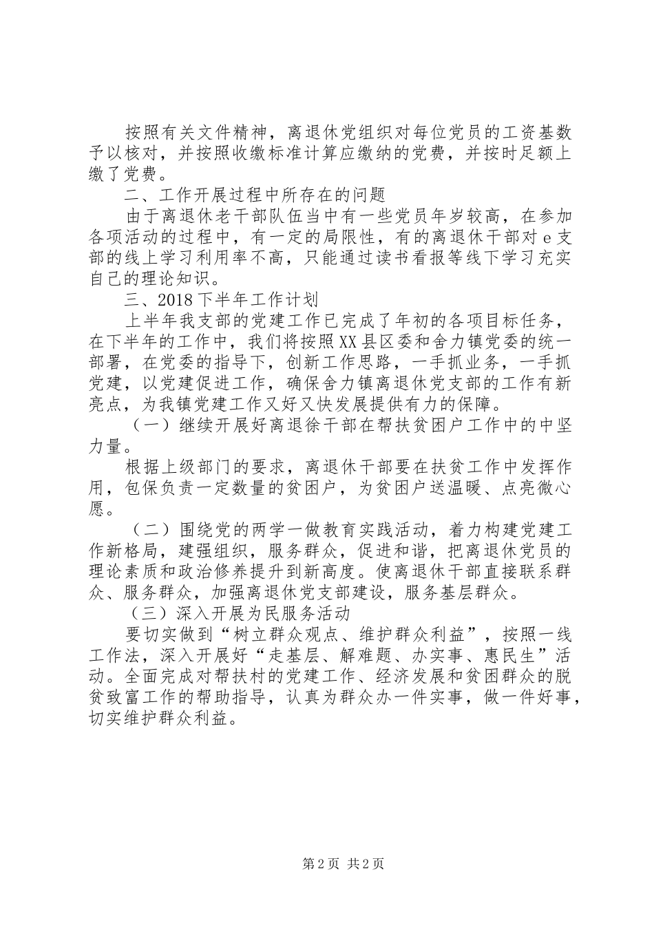 XX年离退休干部党建工作半年总结_第2页