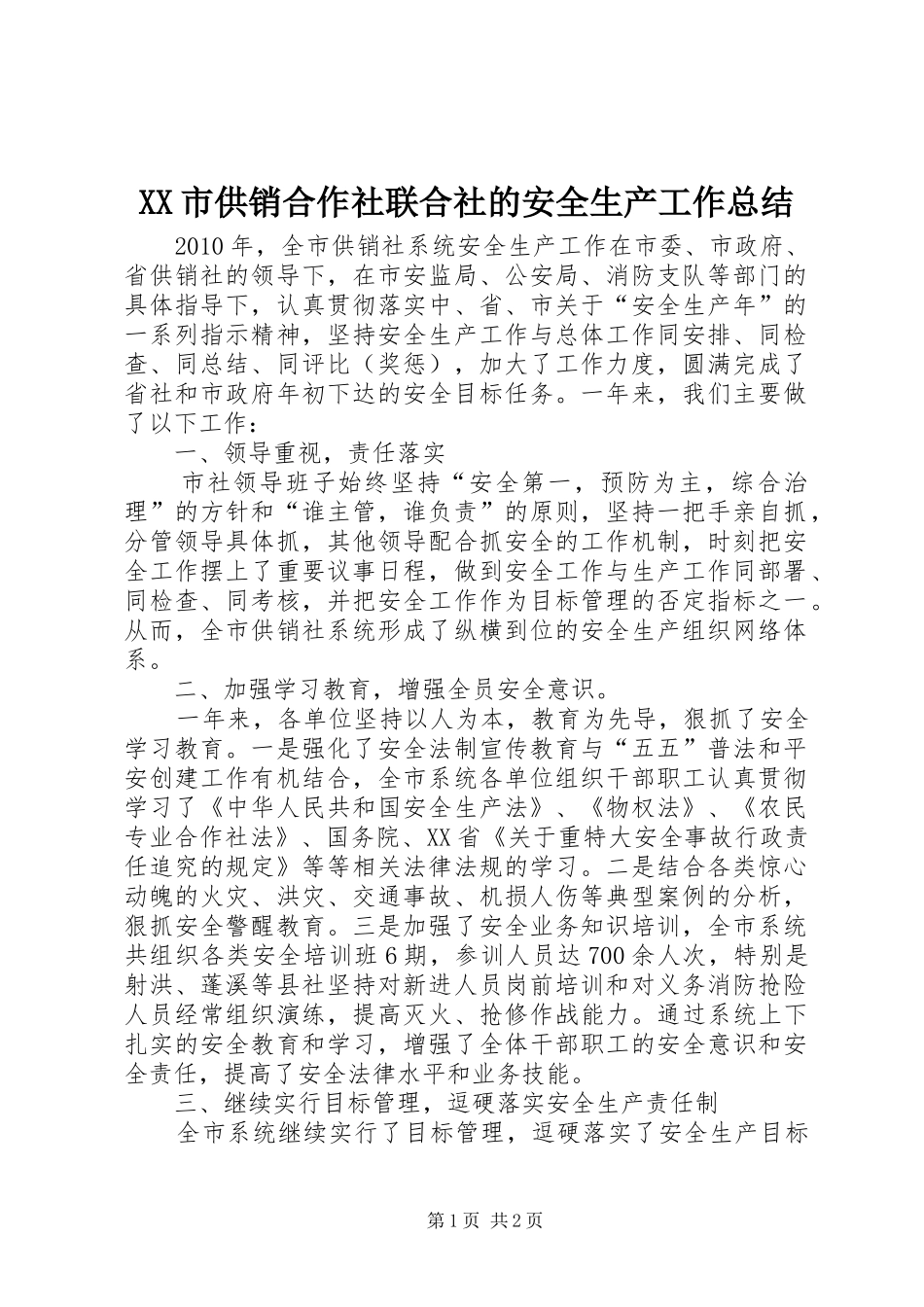 XX市供销合作社联合社的安全生产工作总结_第1页
