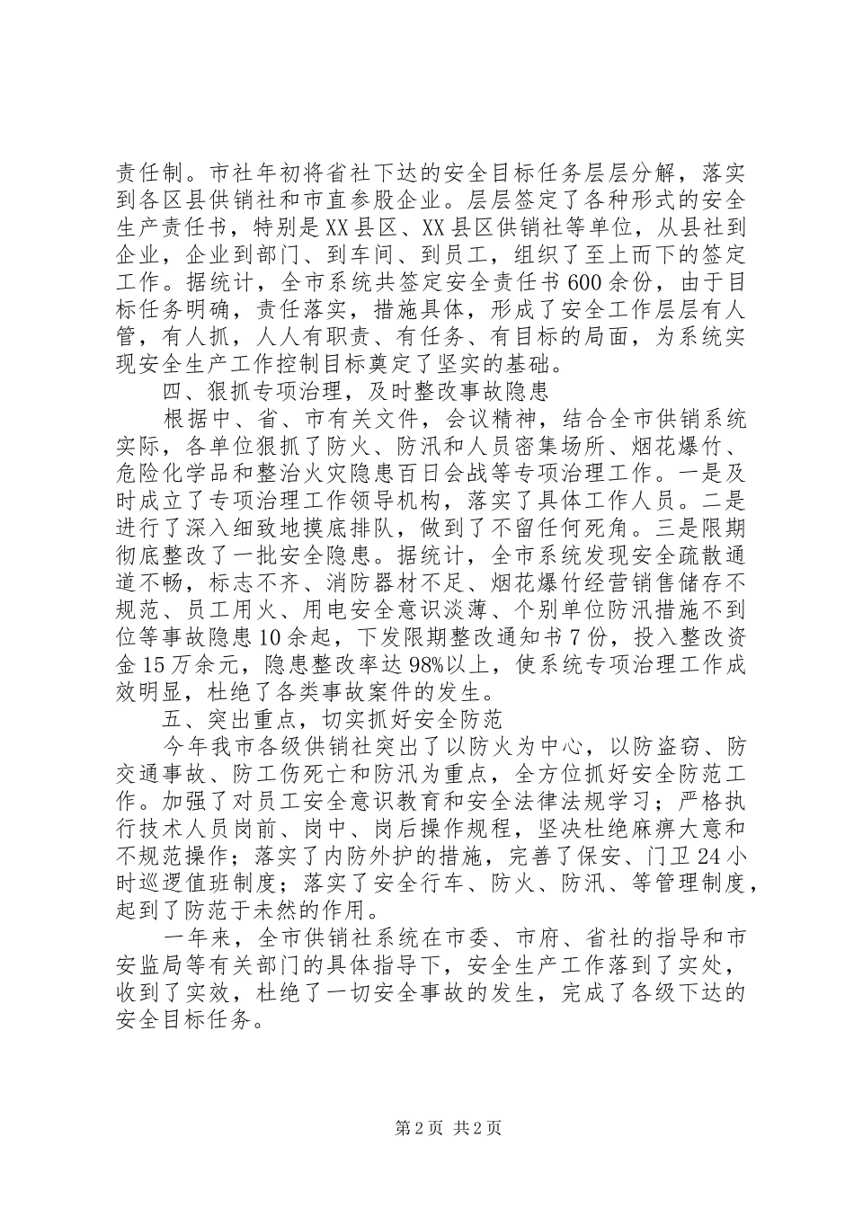 XX市供销合作社联合社的安全生产工作总结_第2页