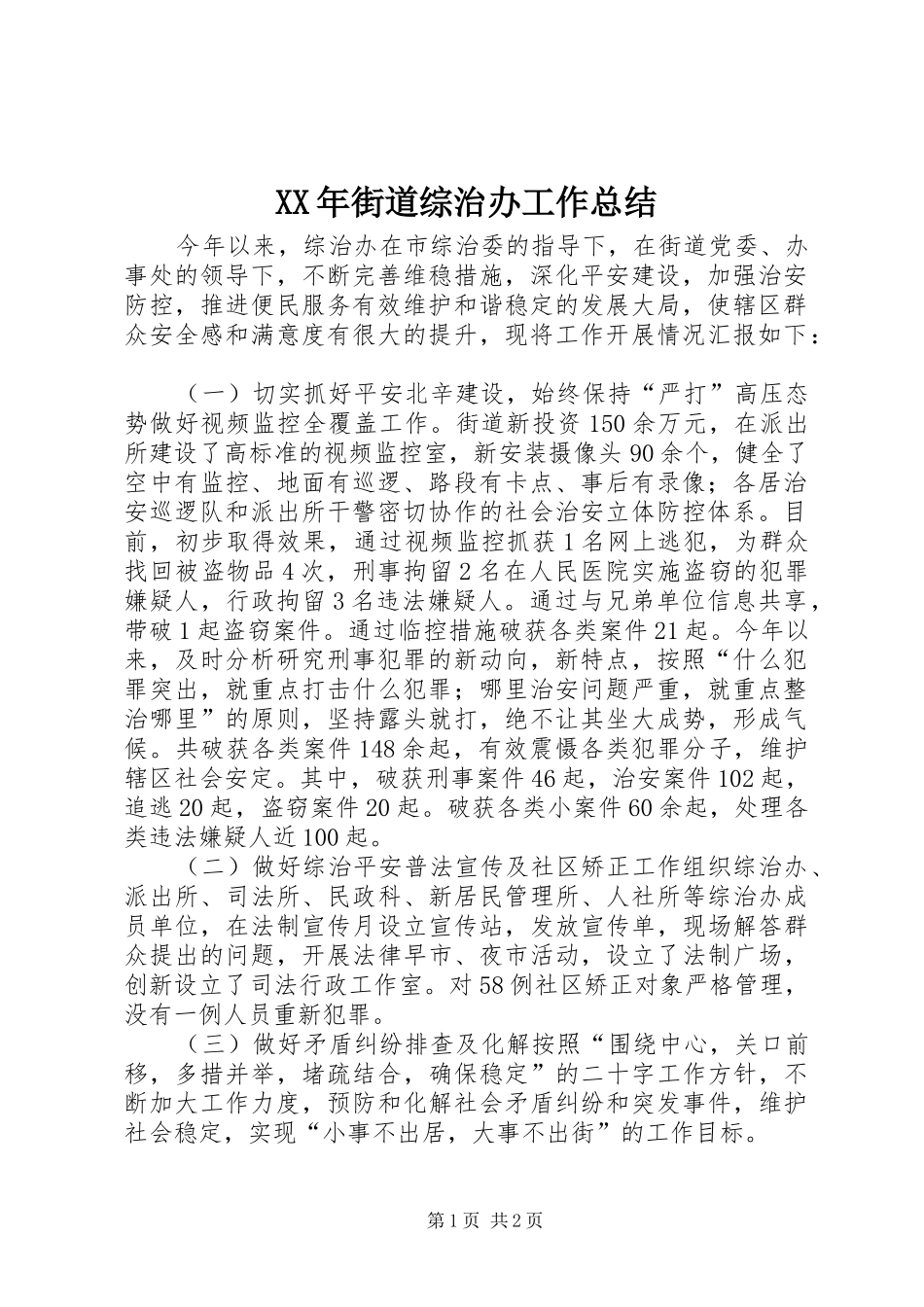 XX年街道综治办工作总结_第1页