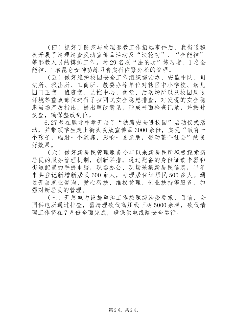 XX年街道综治办工作总结_第2页
