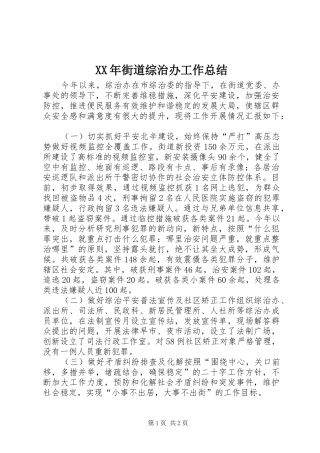 XX年街道综治办工作总结