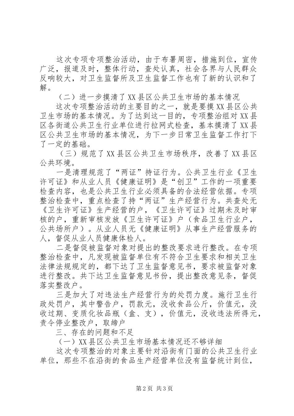 XX县区公共卫生市场专项整治工作总结_第2页