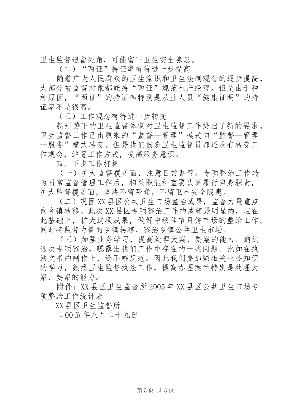 XX县区公共卫生市场专项整治工作总结_第3页