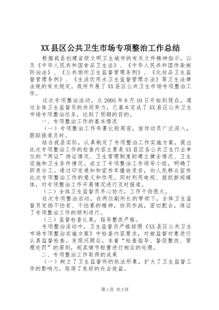 XX县区公共卫生市场专项整治工作总结
