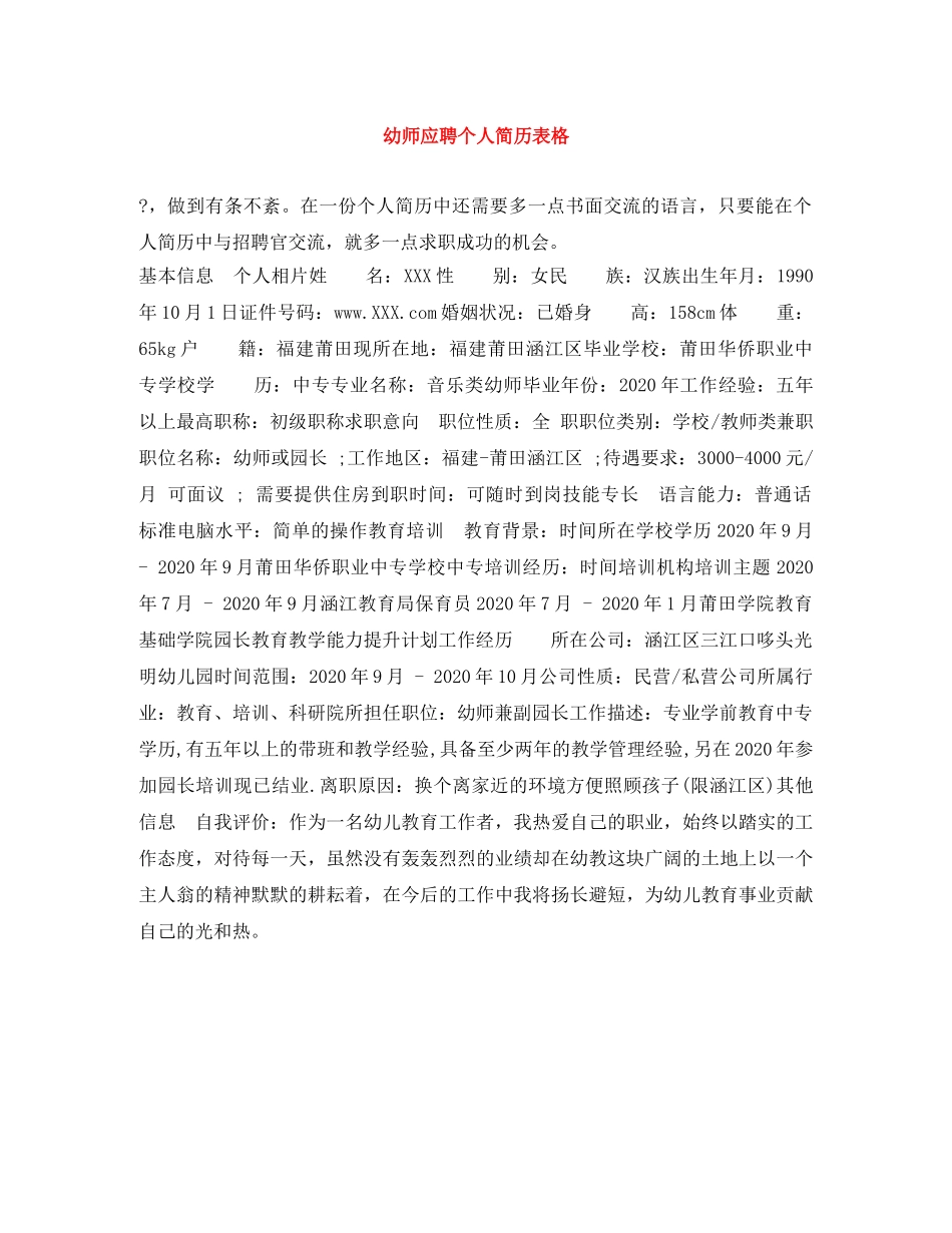 幼师应聘个人简历表格 _第1页