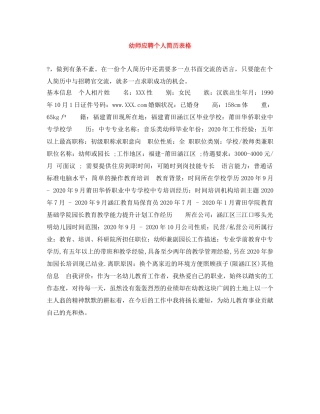 幼师应聘个人简历表格 