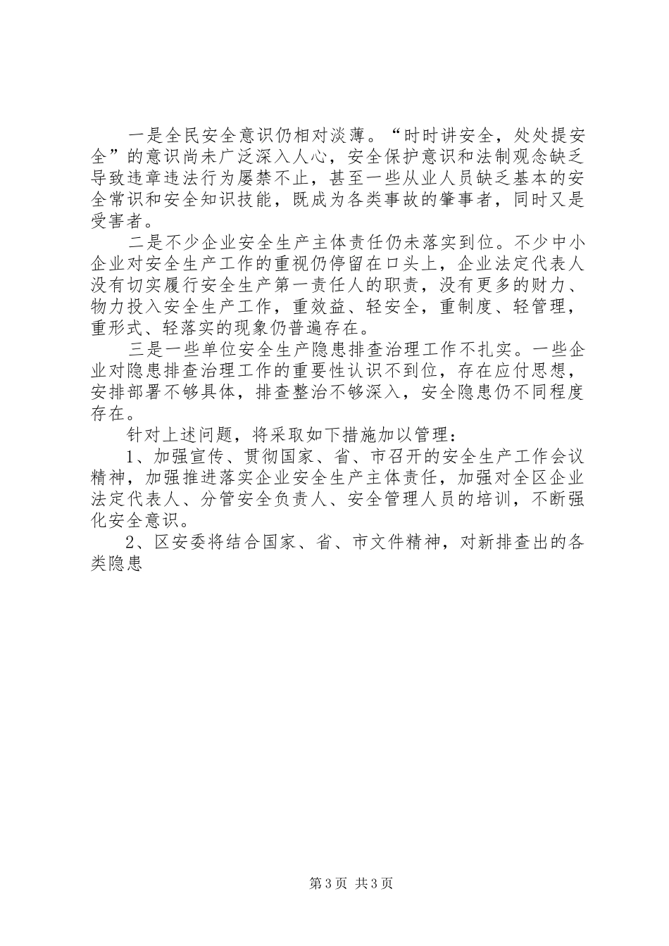 XX省安全生产隐患排查两化系统[安全生产隐患大排查大整治工作总结]_第3页