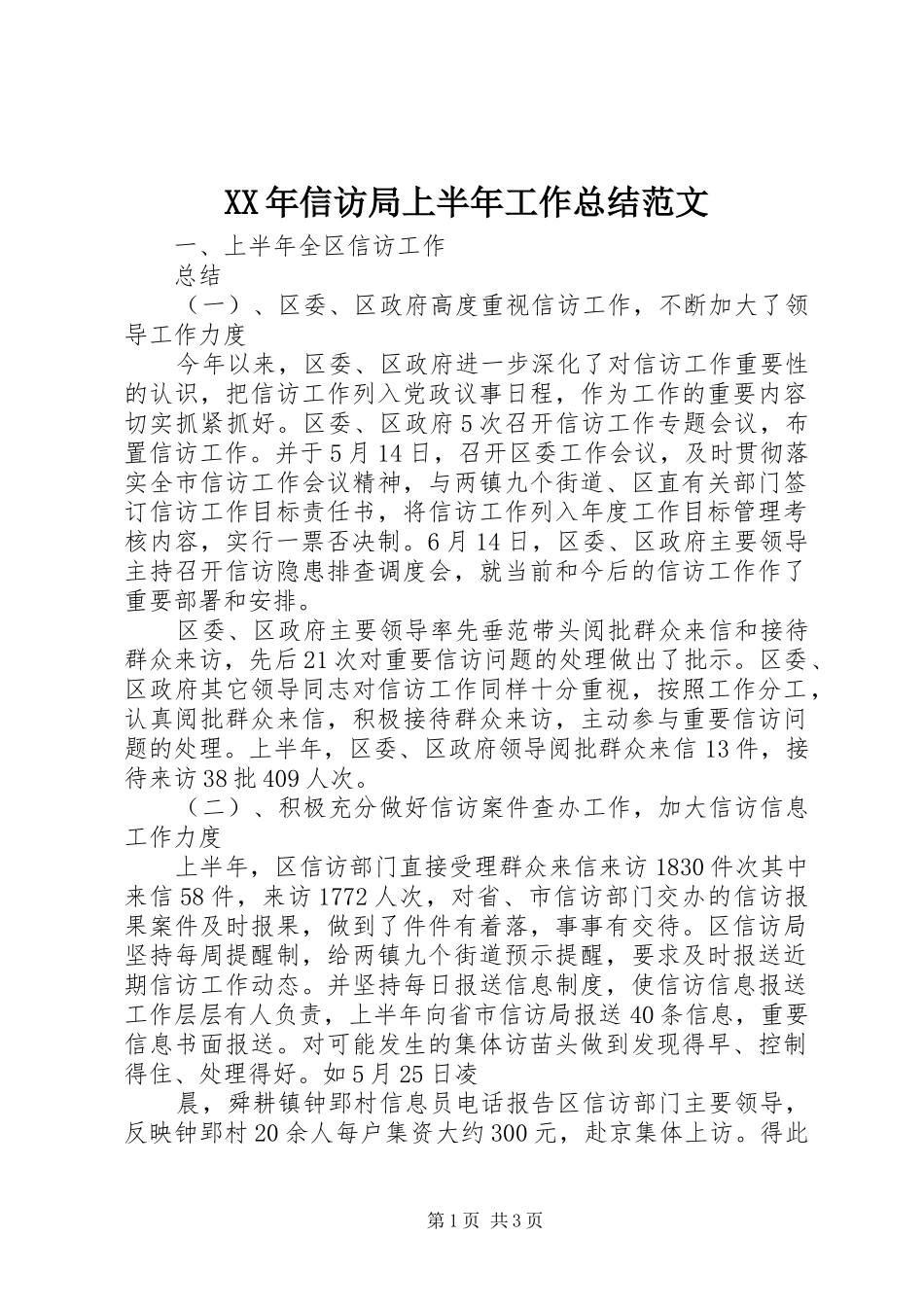 XX年信访局上半年工作总结范文_第1页