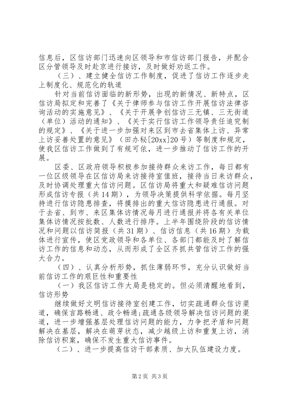 XX年信访局上半年工作总结范文_第2页