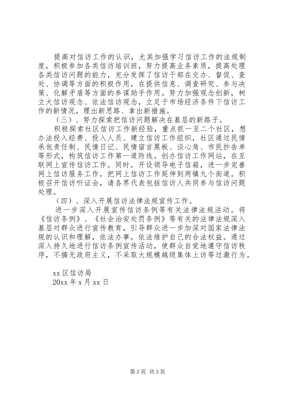 XX年信访局上半年工作总结范文_第3页