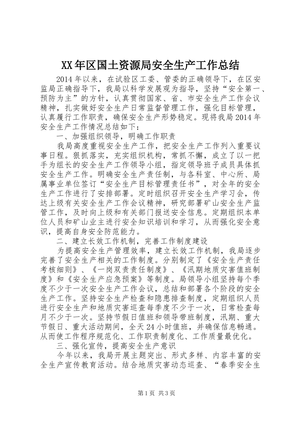XX年区国土资源局安全生产工作总结_第1页