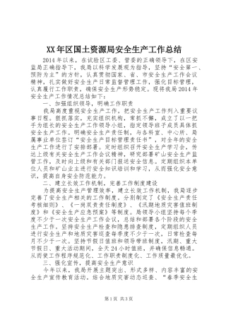XX年区国土资源局安全生产工作总结