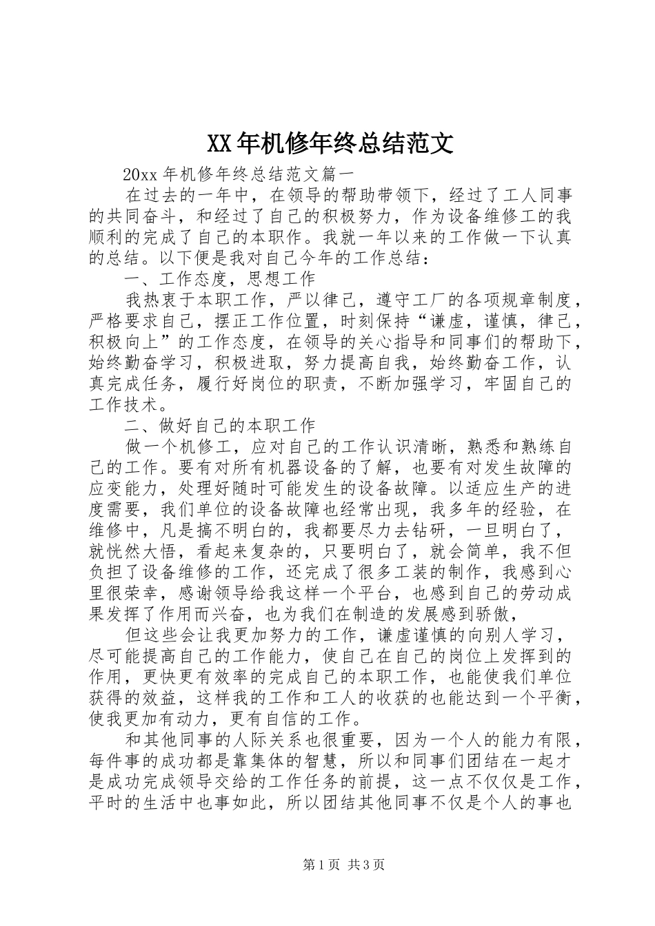 XX年机修年终总结范文_第1页