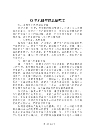 XX年机修年终总结范文