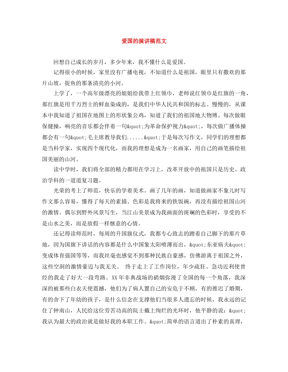 爱国的演讲稿范文 _第1页