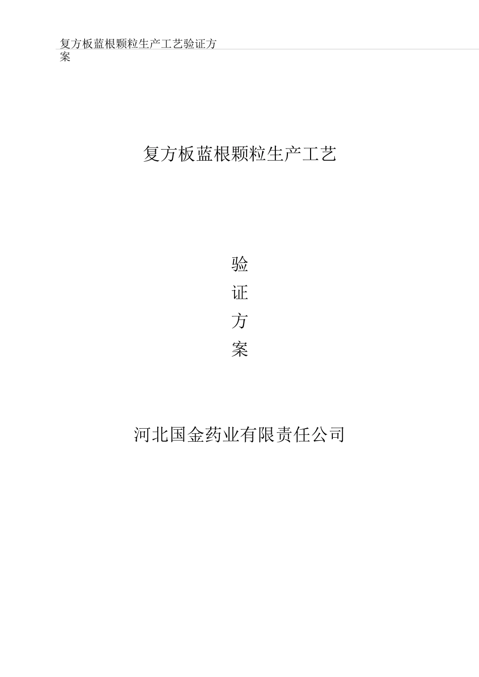 复方板蓝根颗粒工艺验证方案_第1页