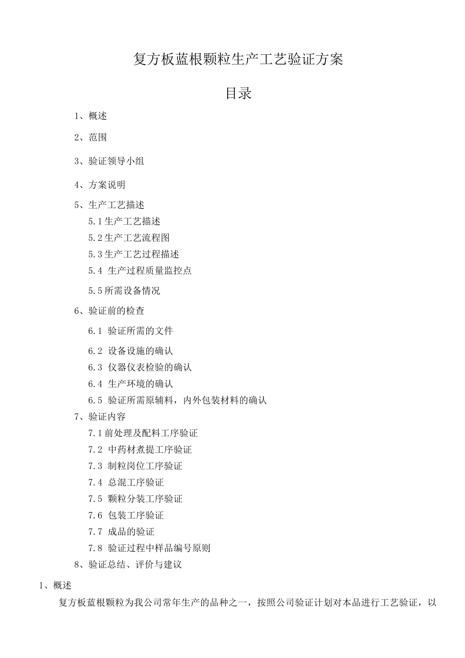 复方板蓝根颗粒工艺验证方案_第3页