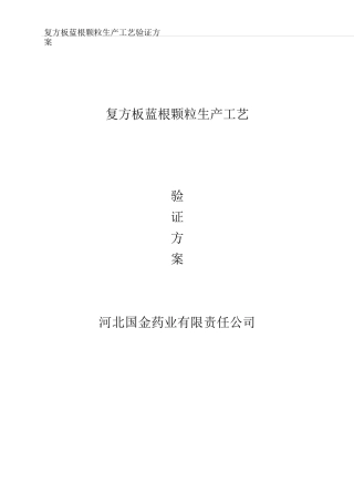复方板蓝根颗粒工艺验证方案