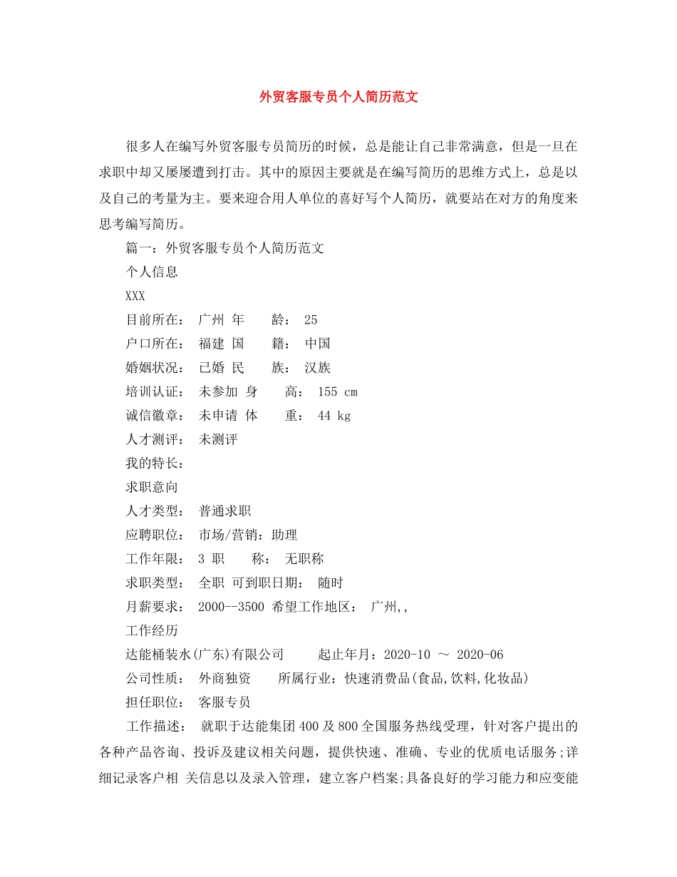 外贸客服专员个人简历范文 _第1页