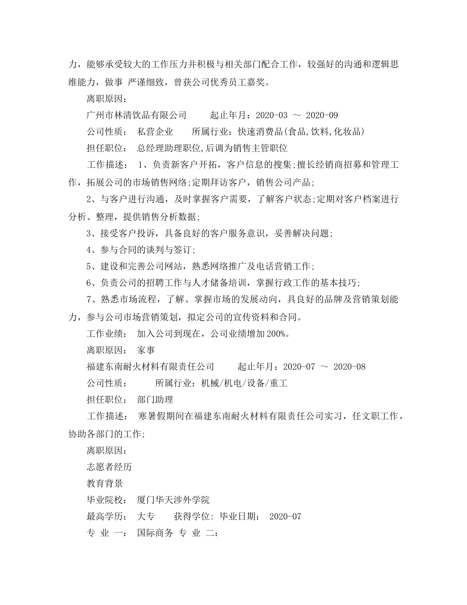 外贸客服专员个人简历范文 _第2页