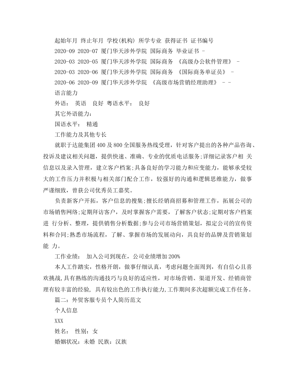 外贸客服专员个人简历范文 _第3页