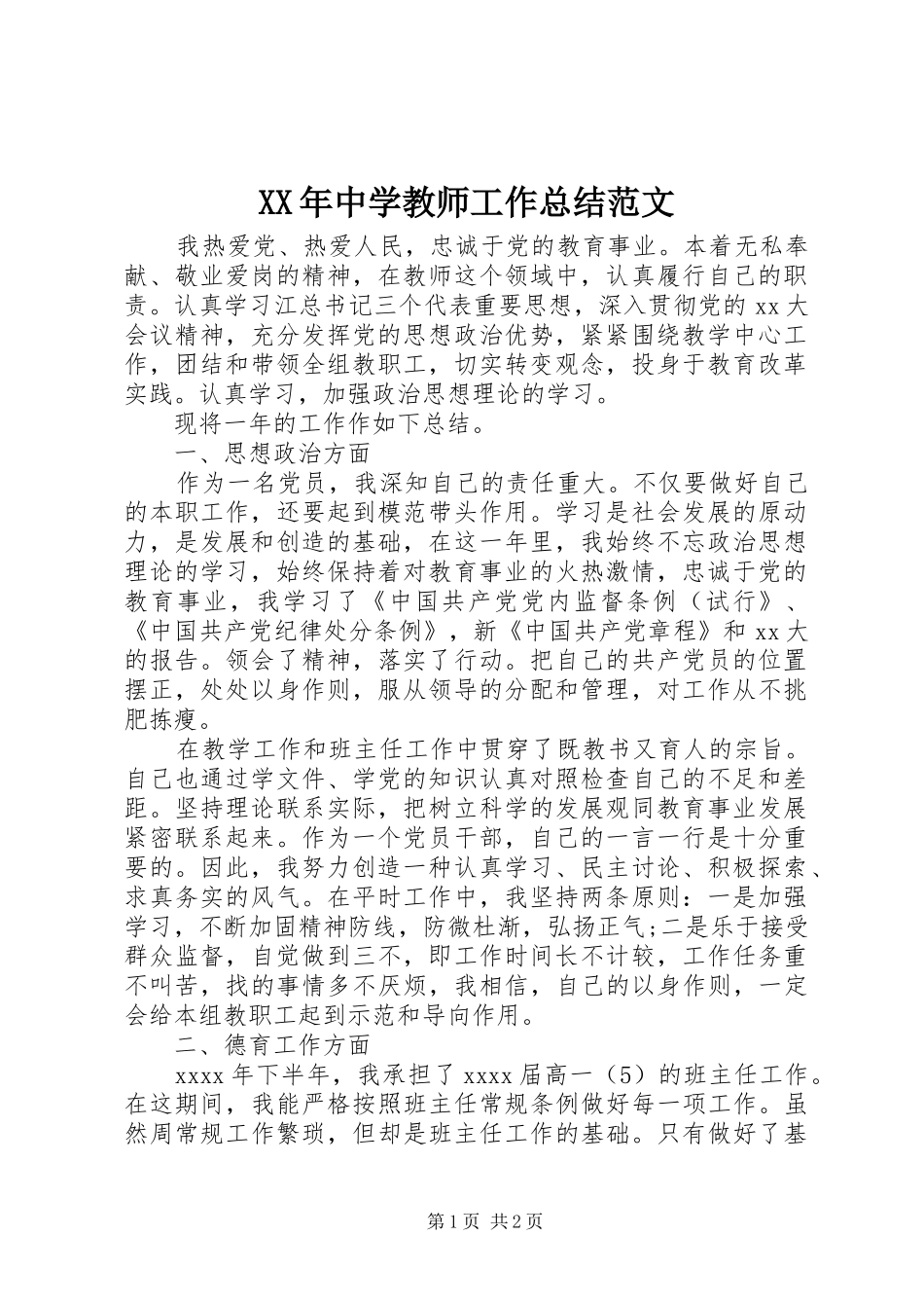 XX年中学教师工作总结范文_第1页