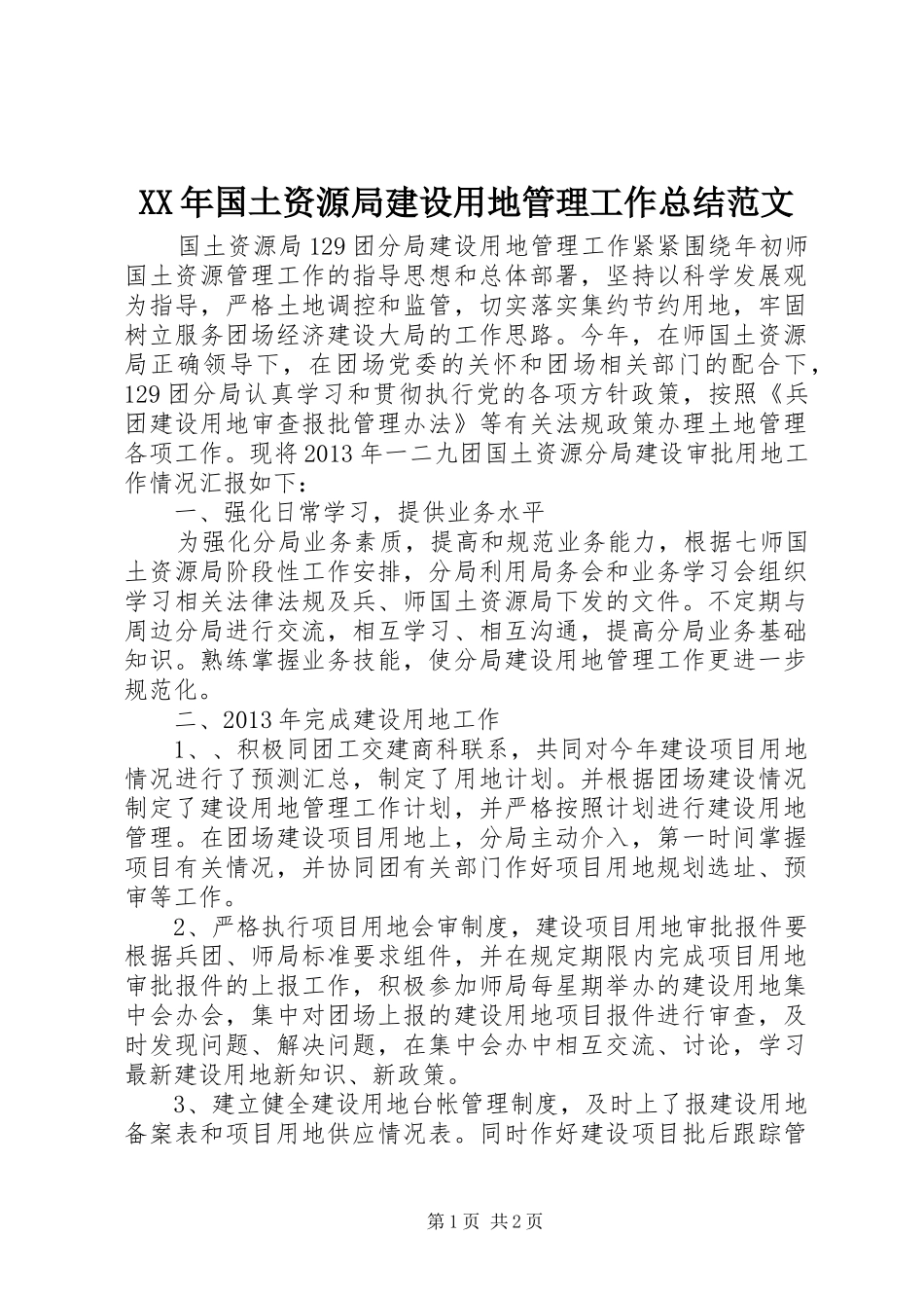 XX年国土资源局建设用地管理工作总结范文_第1页