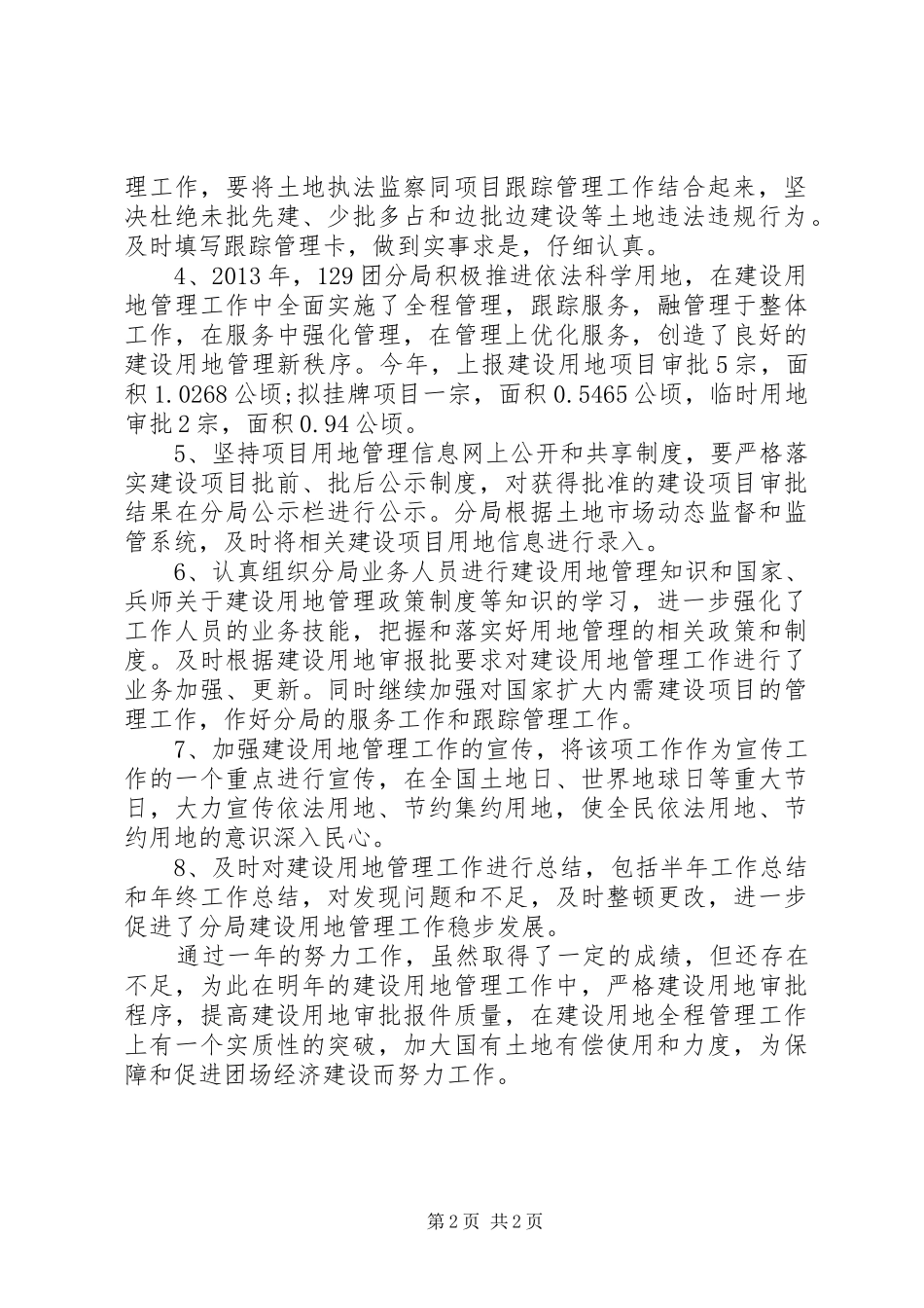 XX年国土资源局建设用地管理工作总结范文_第2页