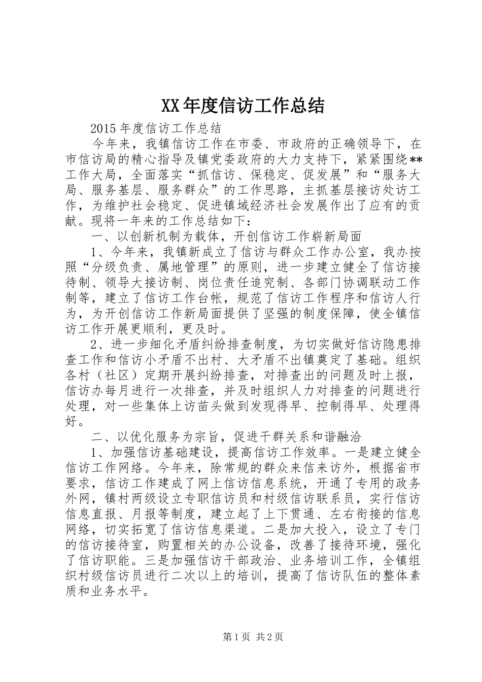 XX年度信访工作总结_第1页