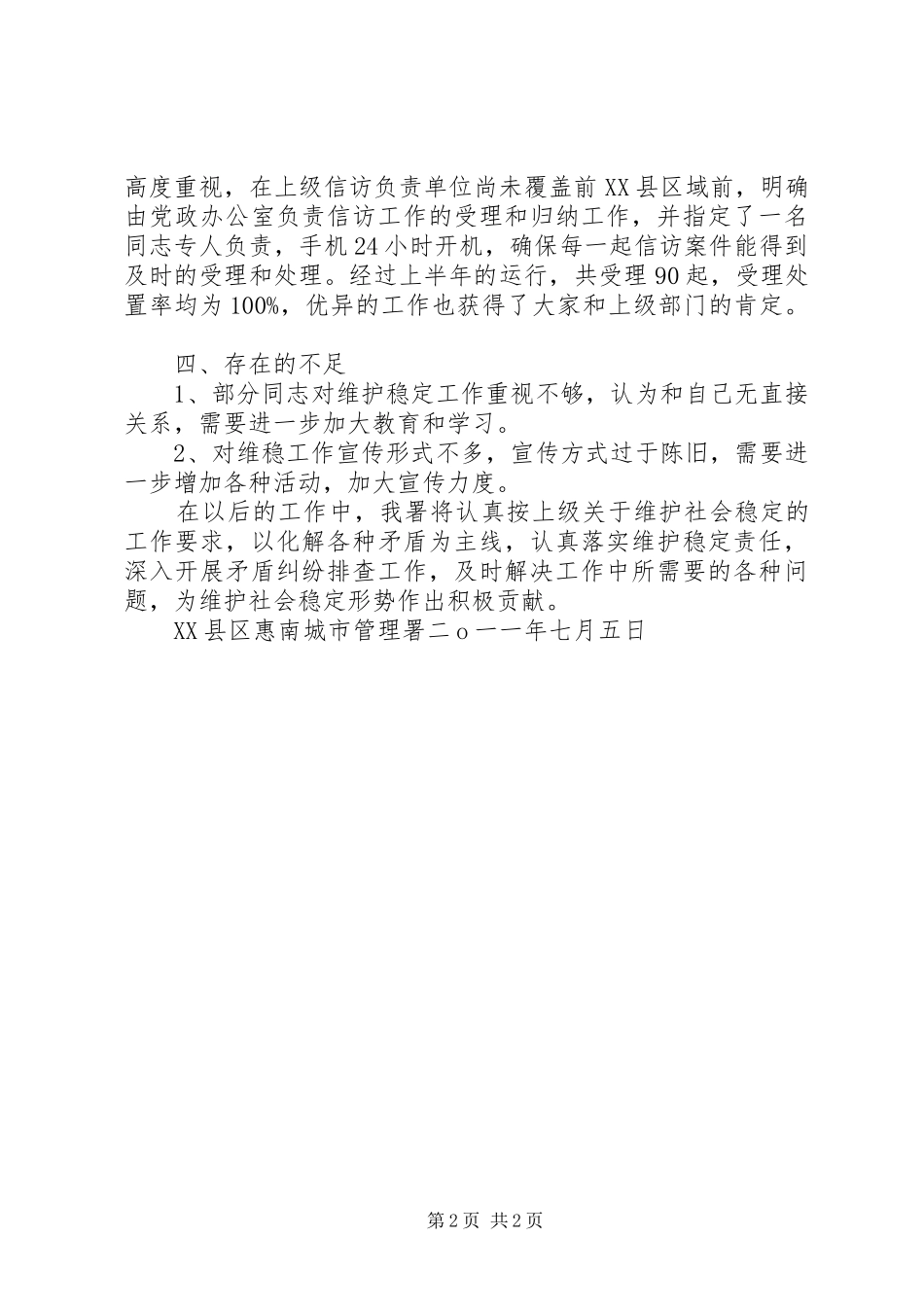 XX县区惠南惠南城市管理署维稳工作总结_第2页