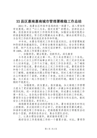 XX县区惠南惠南城市管理署维稳工作总结