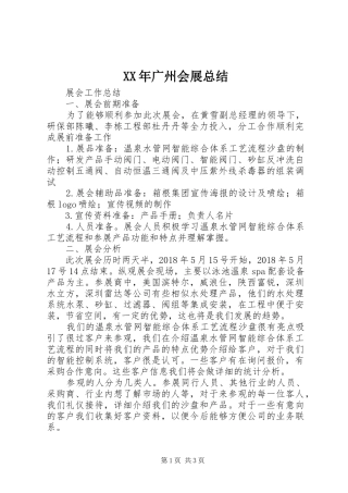 XX年广州会展总结