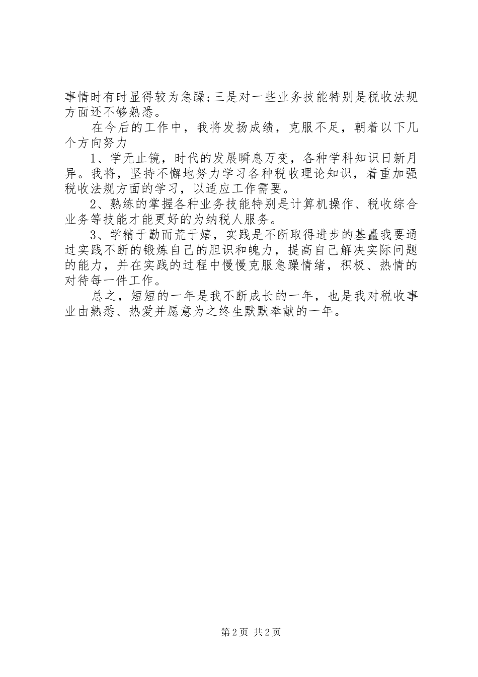 XX年税务个人总结_第2页