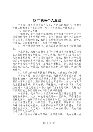 XX年税务个人总结