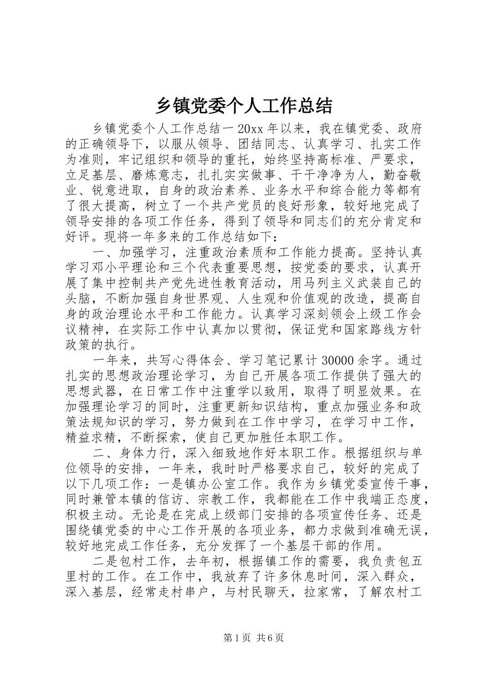 乡镇党委个人工作总结 _第1页