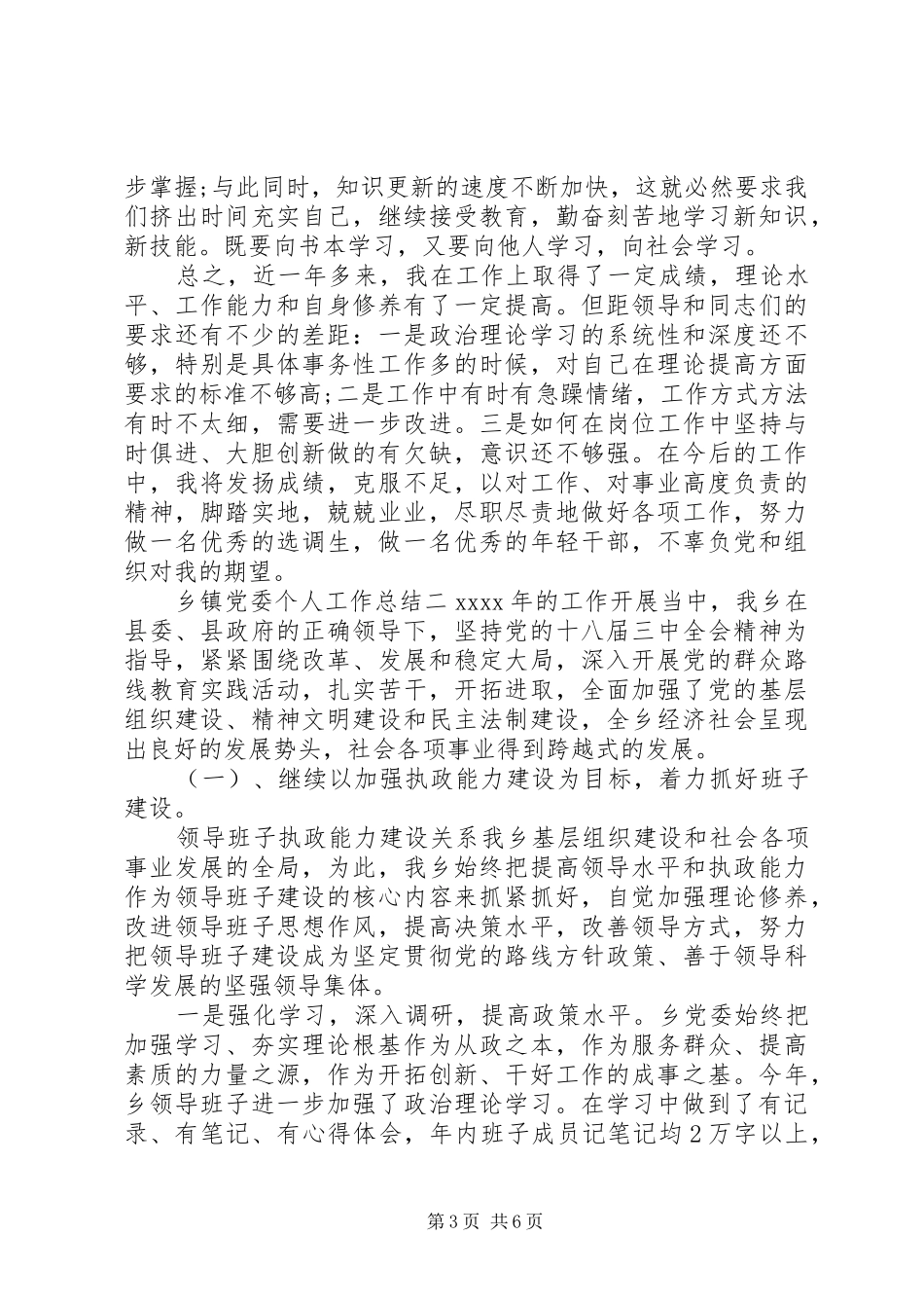 乡镇党委个人工作总结 _第3页