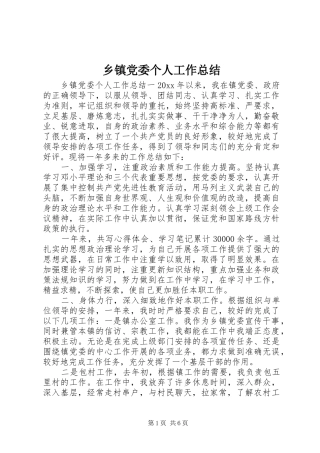 乡镇党委个人工作总结 