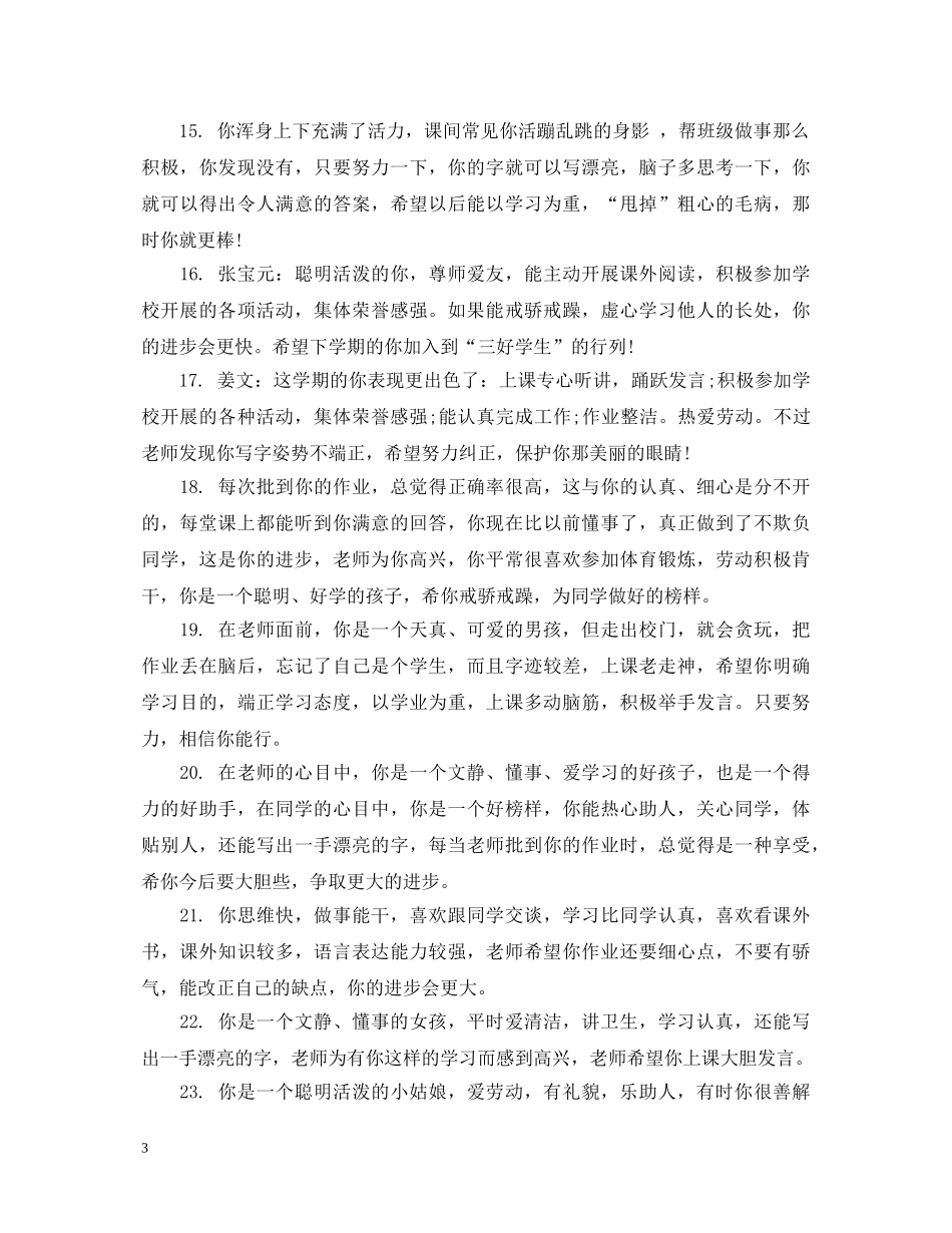 小学四年级下学期末评语 _第3页