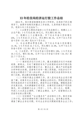 XX年经信局经济运行股工作总结