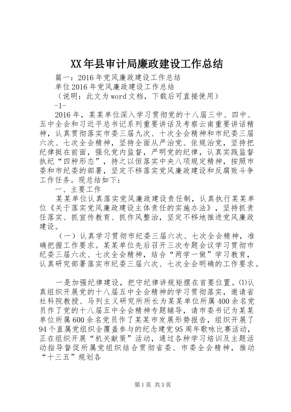 XX年县审计局廉政建设工作总结_第1页