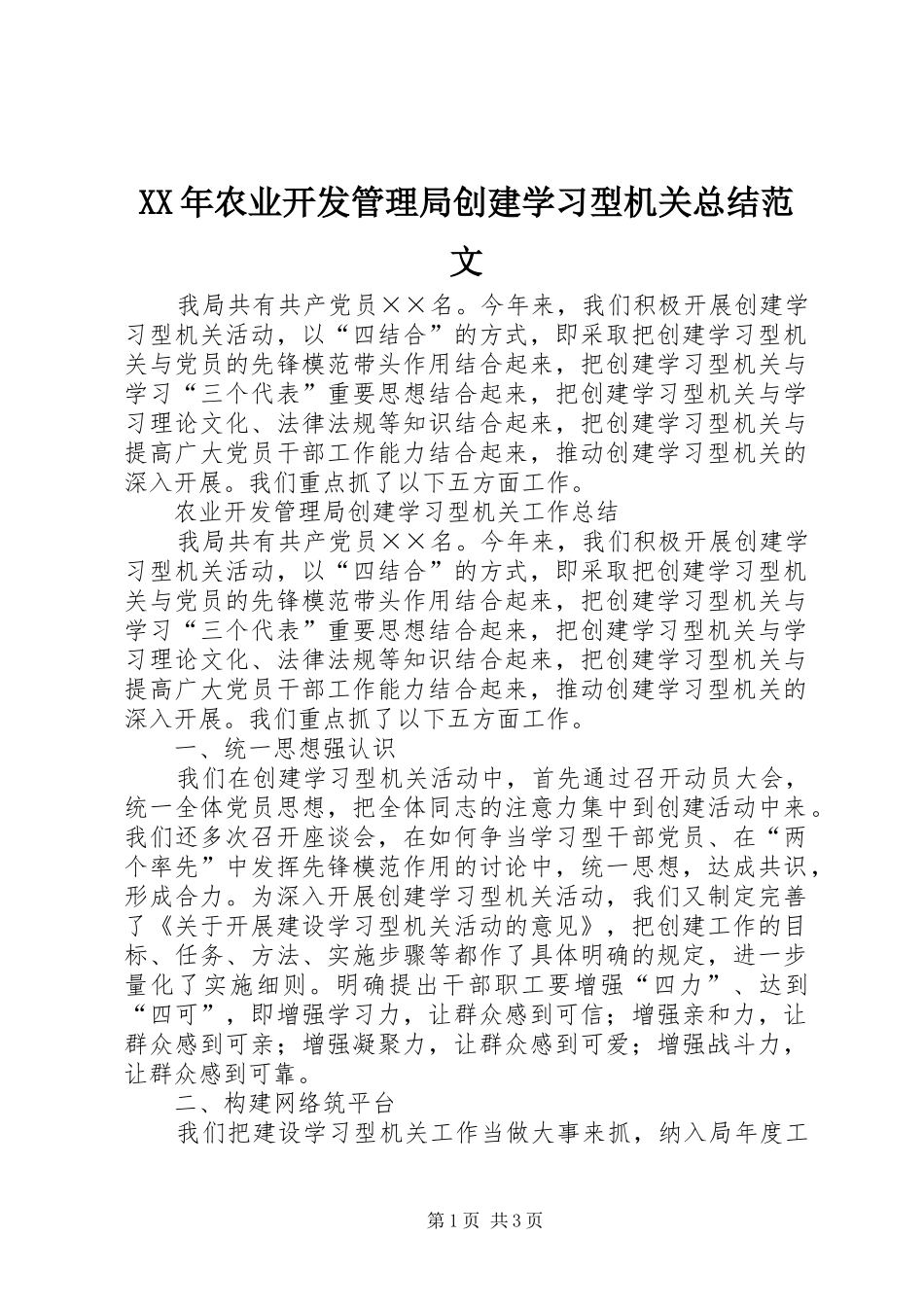 XX年农业开发管理局创建学习型机关总结范文_第1页