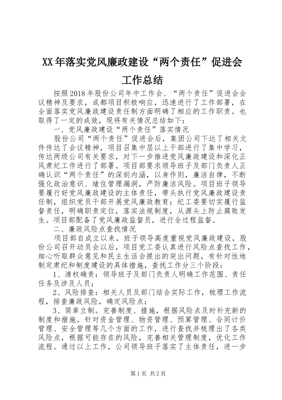 XX年落实党风廉政建设“两个责任”促进会工作总结_第1页