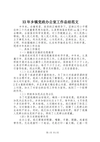 XX年乡镇党政办公室工作总结范文